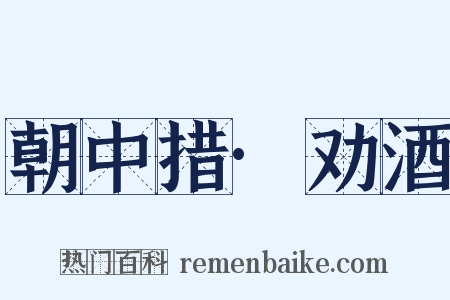 朝中措·劝酒是什么意思的图片